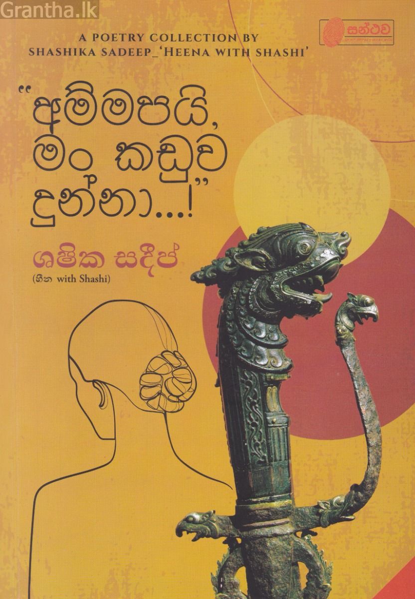 "අම්මපයි,මං කඩුව දුන්නා...!''