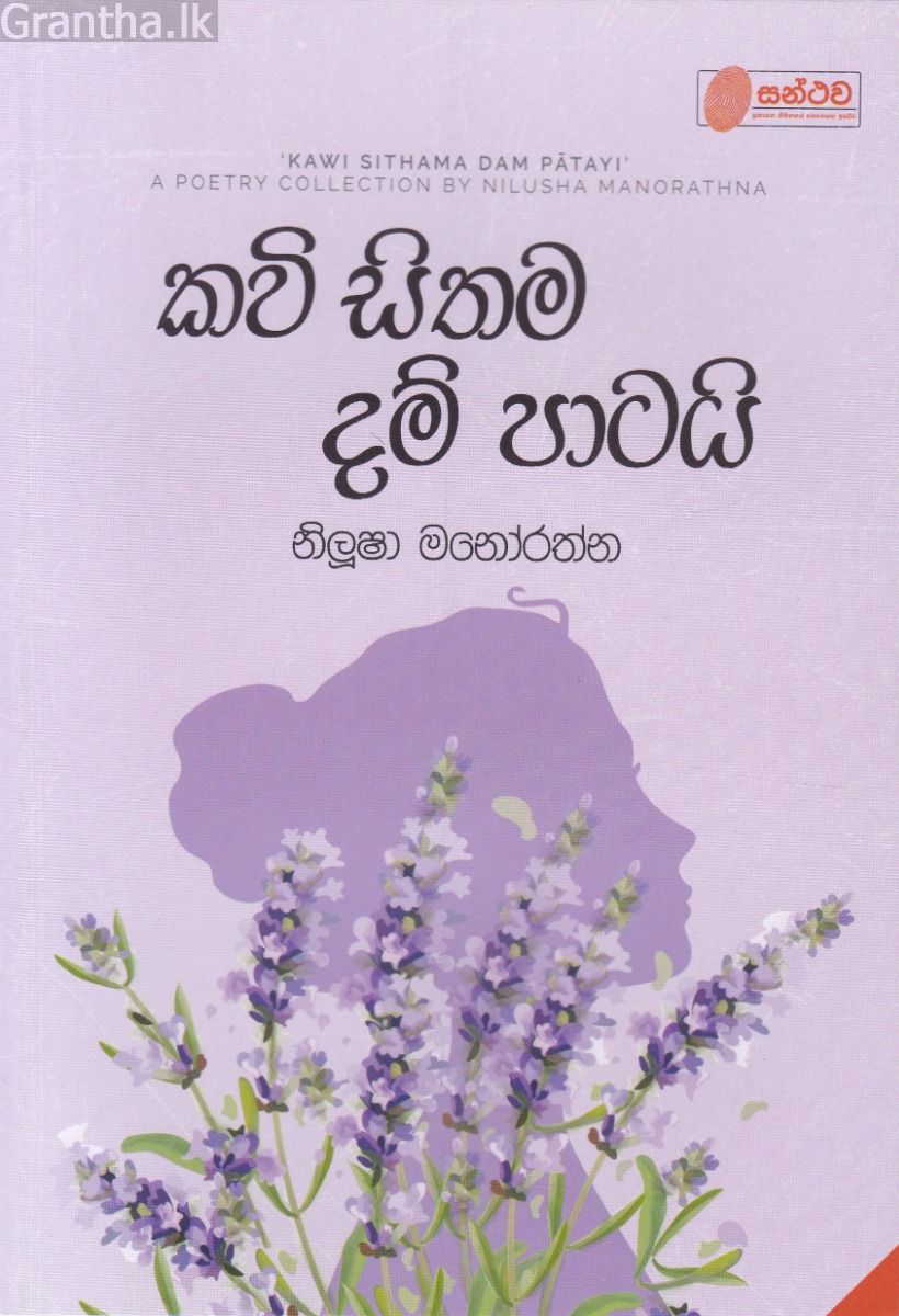 කවි සිතම දම් පාටයි