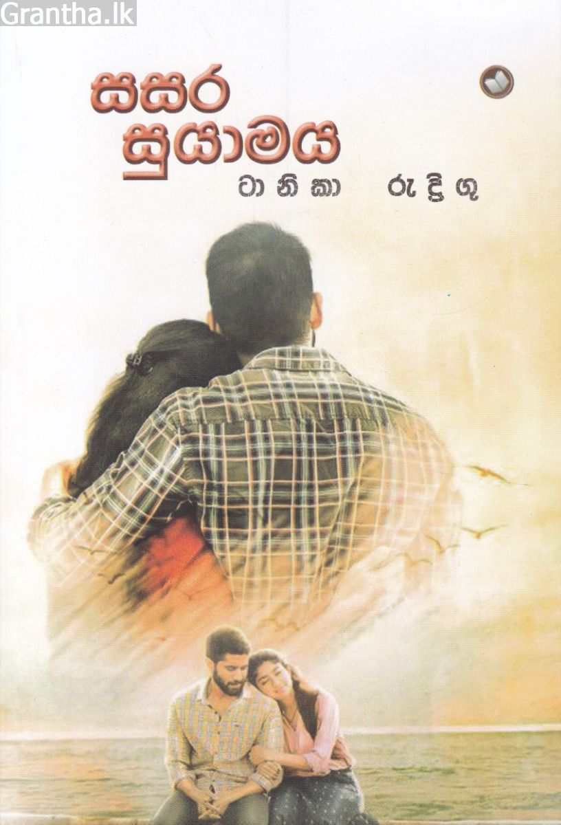 සසර සුයාමය