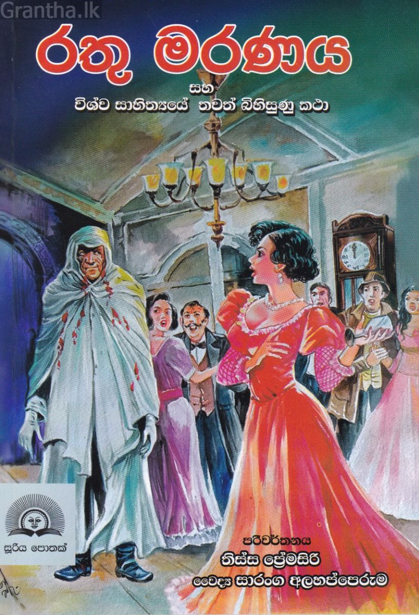 රතු මරණය සහ විශ්ව සාහිත්‍යයේ තවත් බිහිසුණු කථා