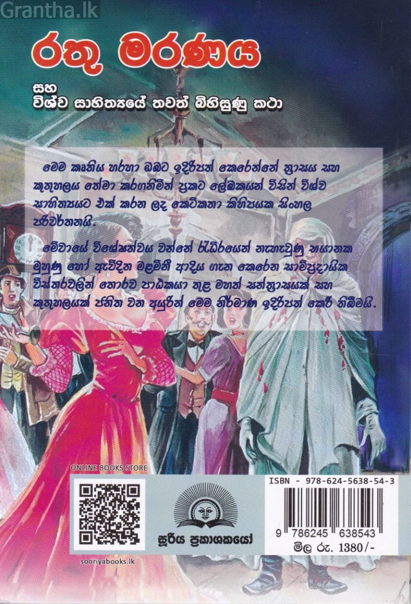 රතු මරණය සහ විශ්ව සාහිත්‍යයේ තවත් බිහිසුණු කථා
