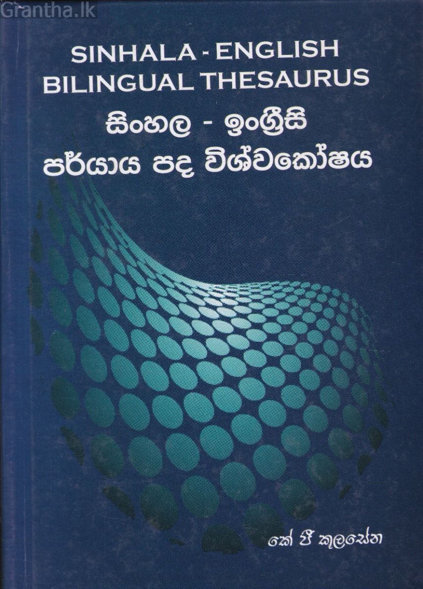 සිංහල - ඉංග්‍රීසි පර්යාය පද විශ්වකෝෂය