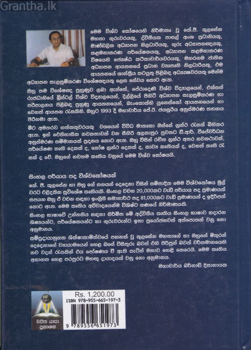 සිංහල - ඉංග්‍රීසි පර්යාය පද විශ්වකෝෂය