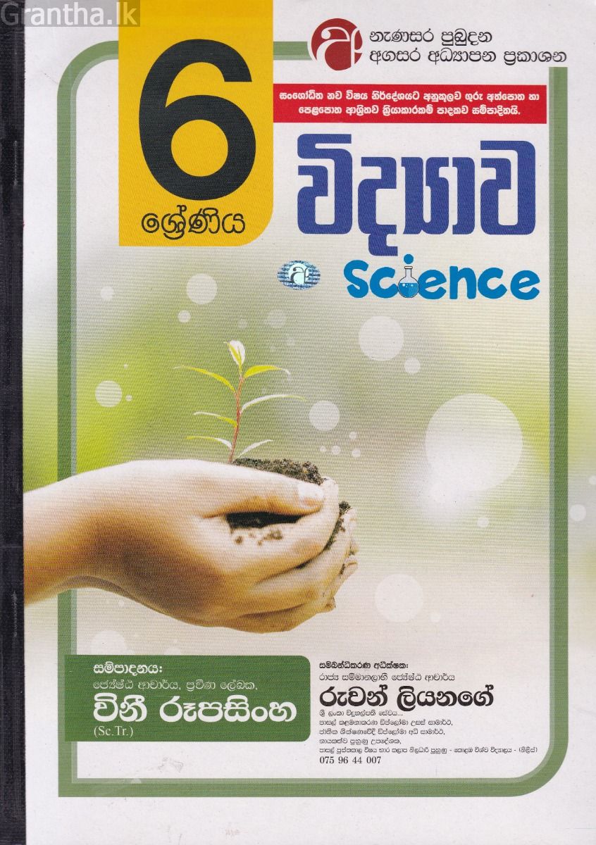 විද්‍යාව - 06 ශ්‍රේණිය