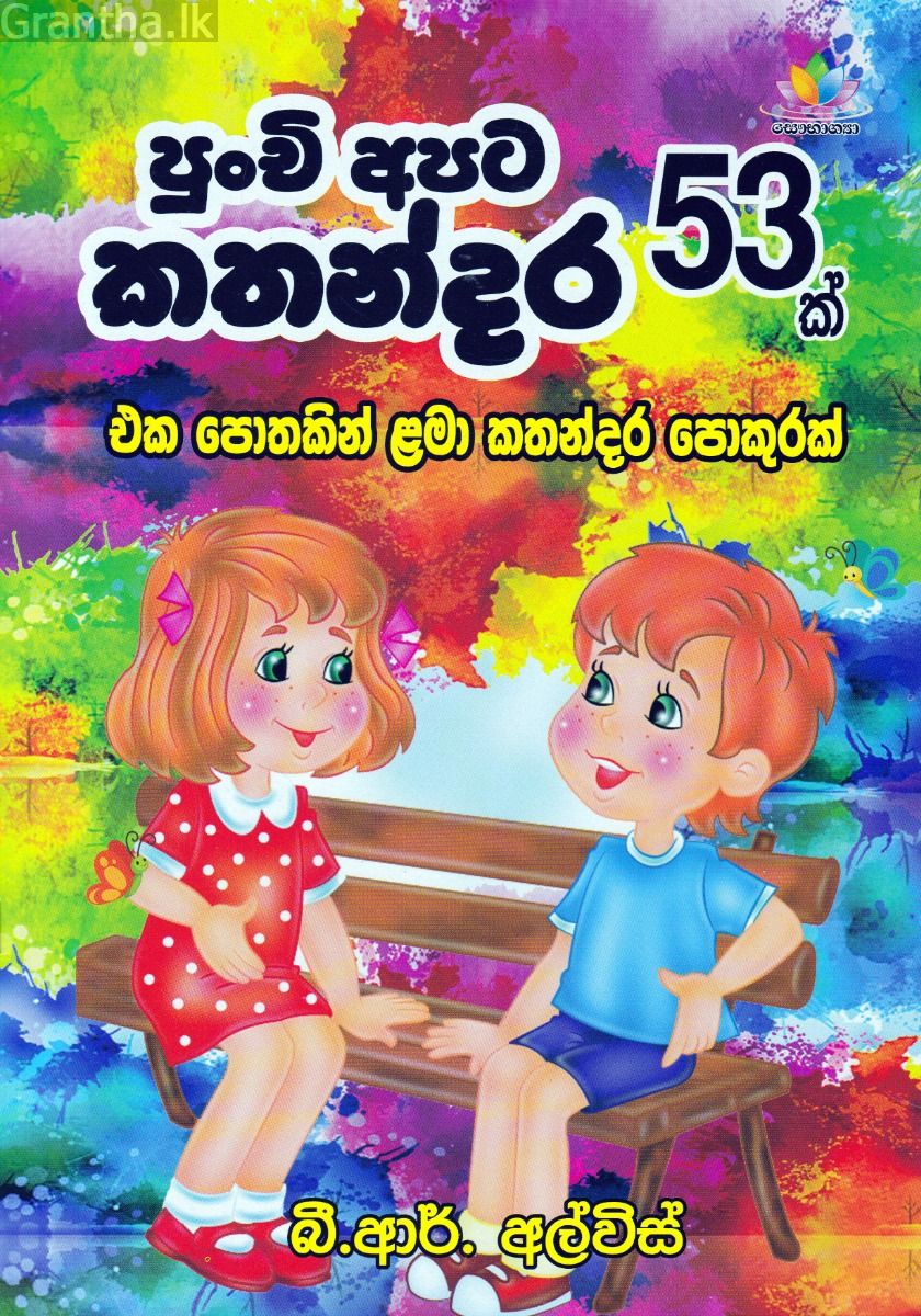 පුංචි අපිට කතන්දර 53 ක්