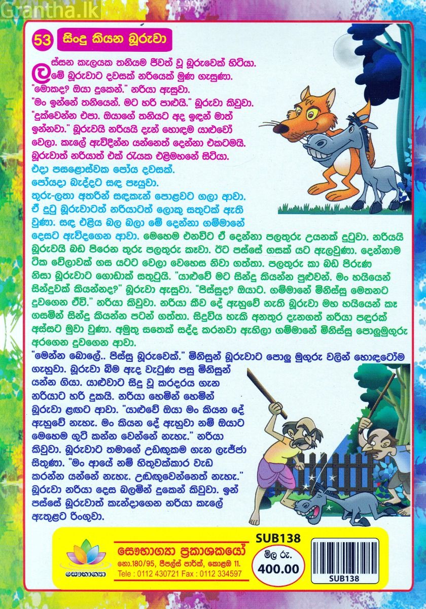 පුංචි අපිට කතන්දර 53 ක්