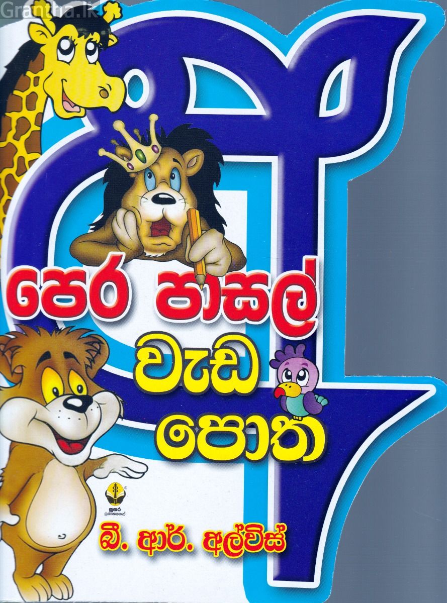 පෙර පාසල් වැඩ පොත