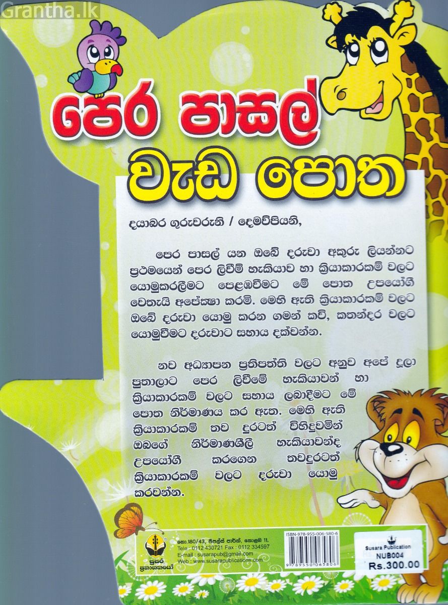 පෙර පාසල් වැඩ පොත