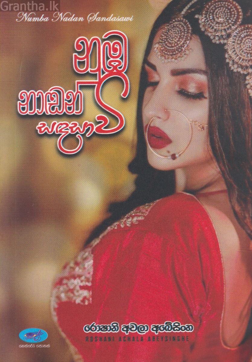 නුඹ නාඬන් සඳ සාවී