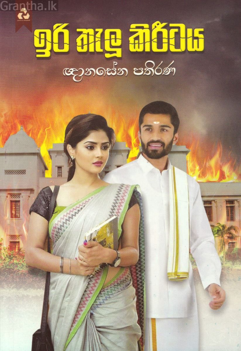 ඉරි තැලූ කිරීටය