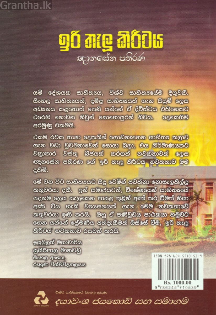ඉරි තැලූ කිරීටය