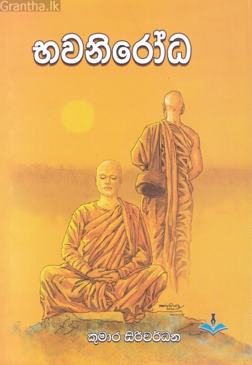 භවනිරෝධ 