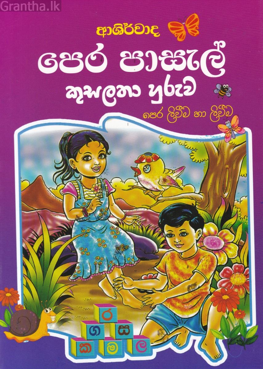 ආශිර්වාද පෙර පාසල් කුසලතා හුරුව - පෙර ලිවීම හා ලිවීම