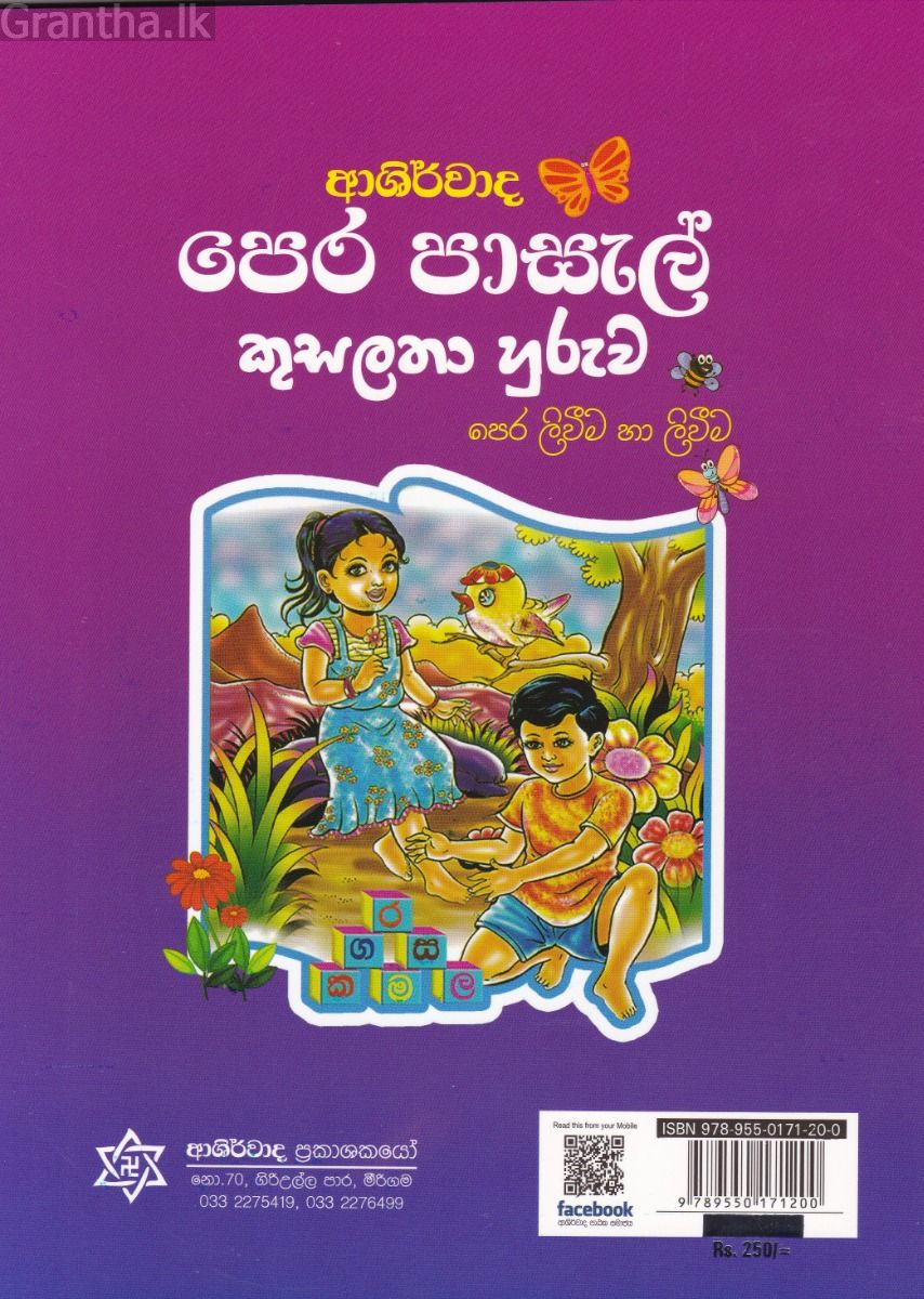 ආශිර්වාද පෙර පාසල් කුසලතා හුරුව - පෙර ලිවීම හා ලිවීම