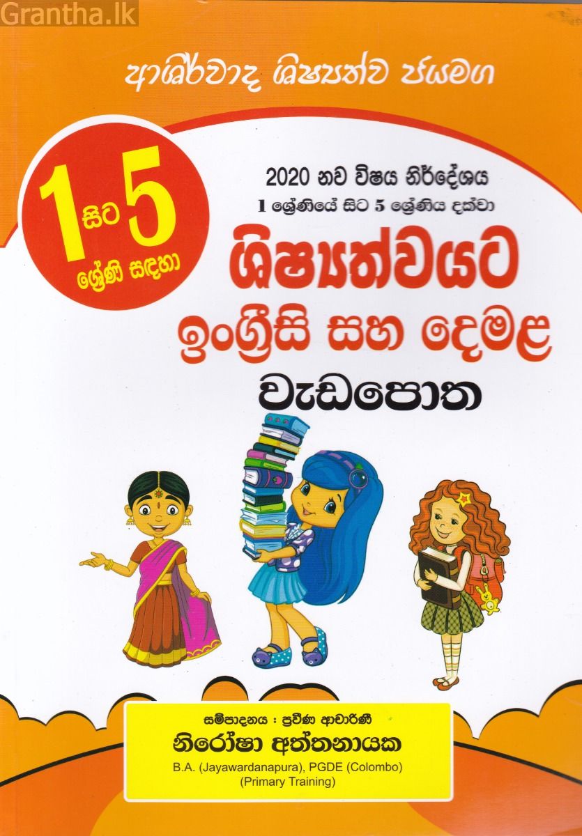 ශිෂ්‍යත්වයට ඉංග්‍රීසි සහ දෙමළ වැඩපොත - ආශිර්වාද