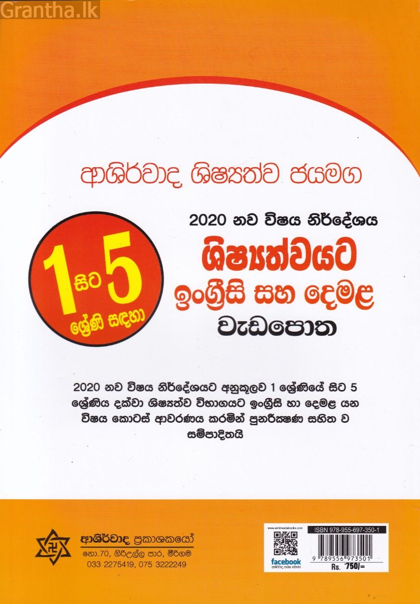 ශිෂ්‍යත්වයට ඉංග්‍රීසි සහ දෙමළ වැඩපොත - ආශිර්වාද