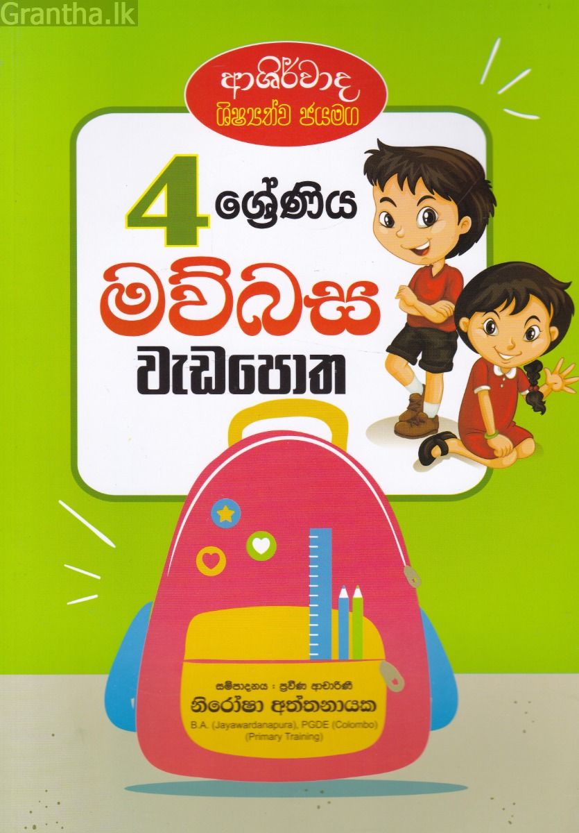 4 ශ්‍රේණිය මව්බස වැඩපොත - ආශිර්වාද