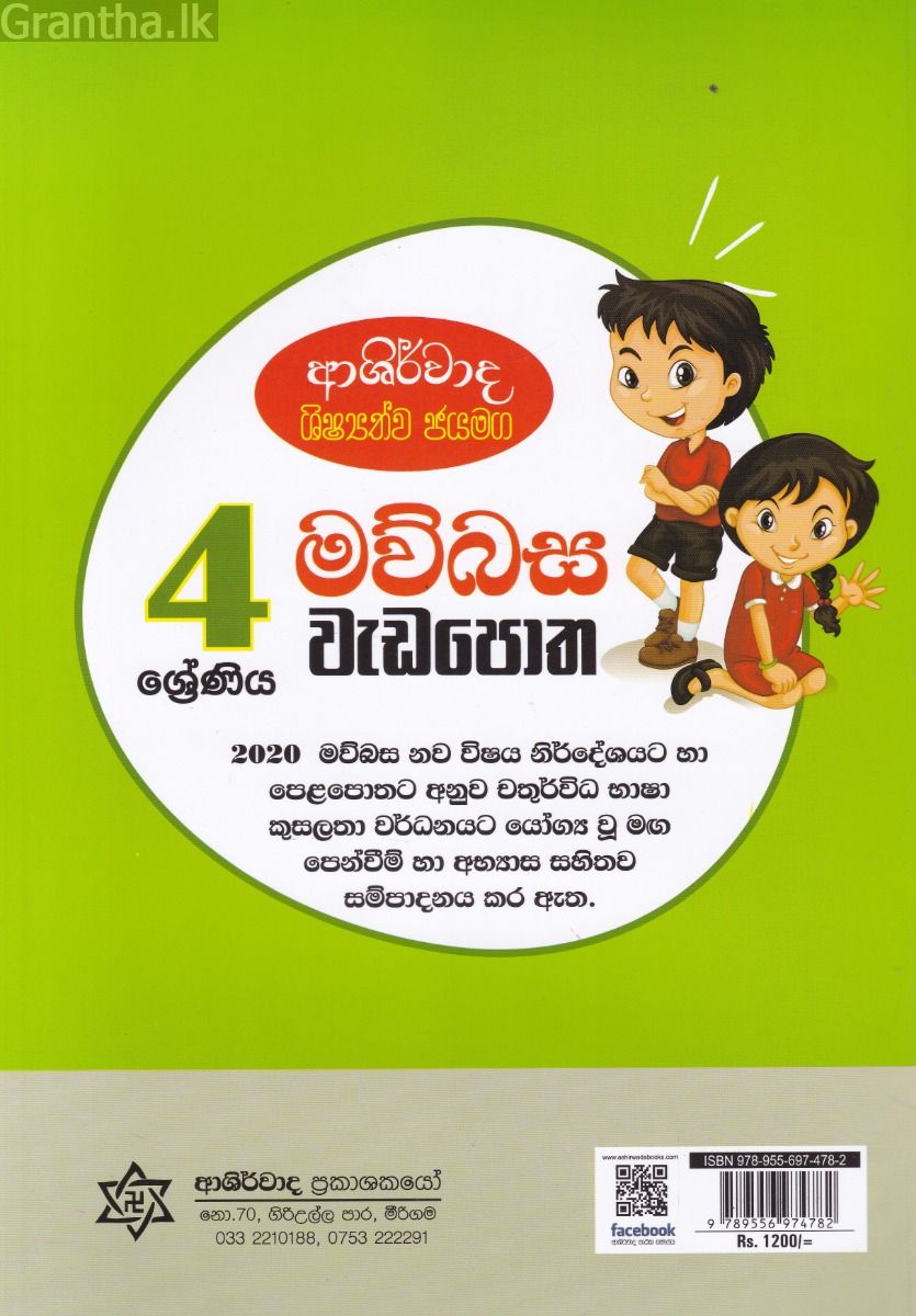 4 ශ්‍රේණිය මව්බස වැඩපොත - ආශිර්වාද