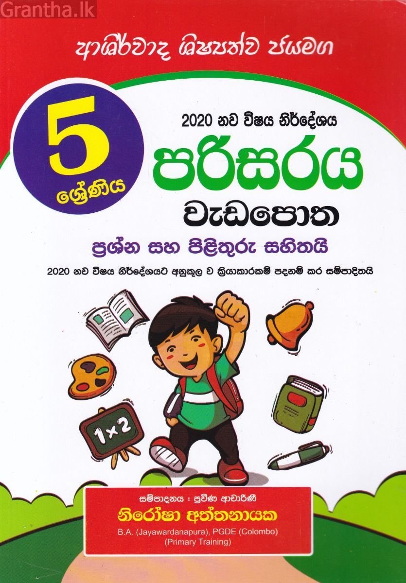 5 ශ්‍රේණිය පරිසරය වැඩපොත - ආශිර්වාද