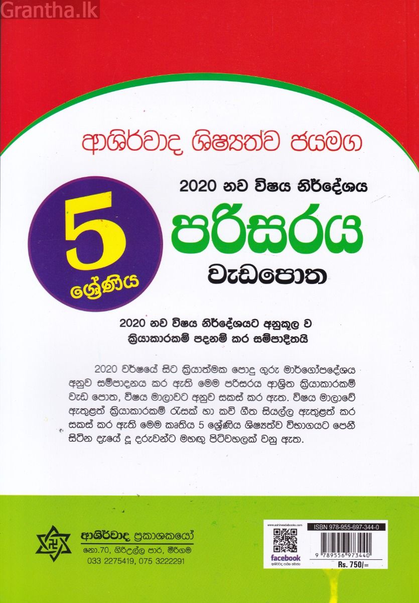 5 ශ්‍රේණිය පරිසරය වැඩපොත - ආශිර්වාද