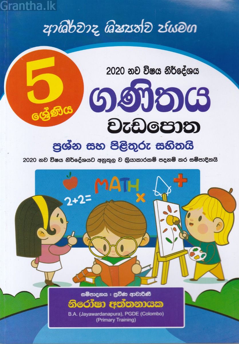 5 ශ්‍රේණිය ගණිතය වැඩපොත - ආශිර්වාද