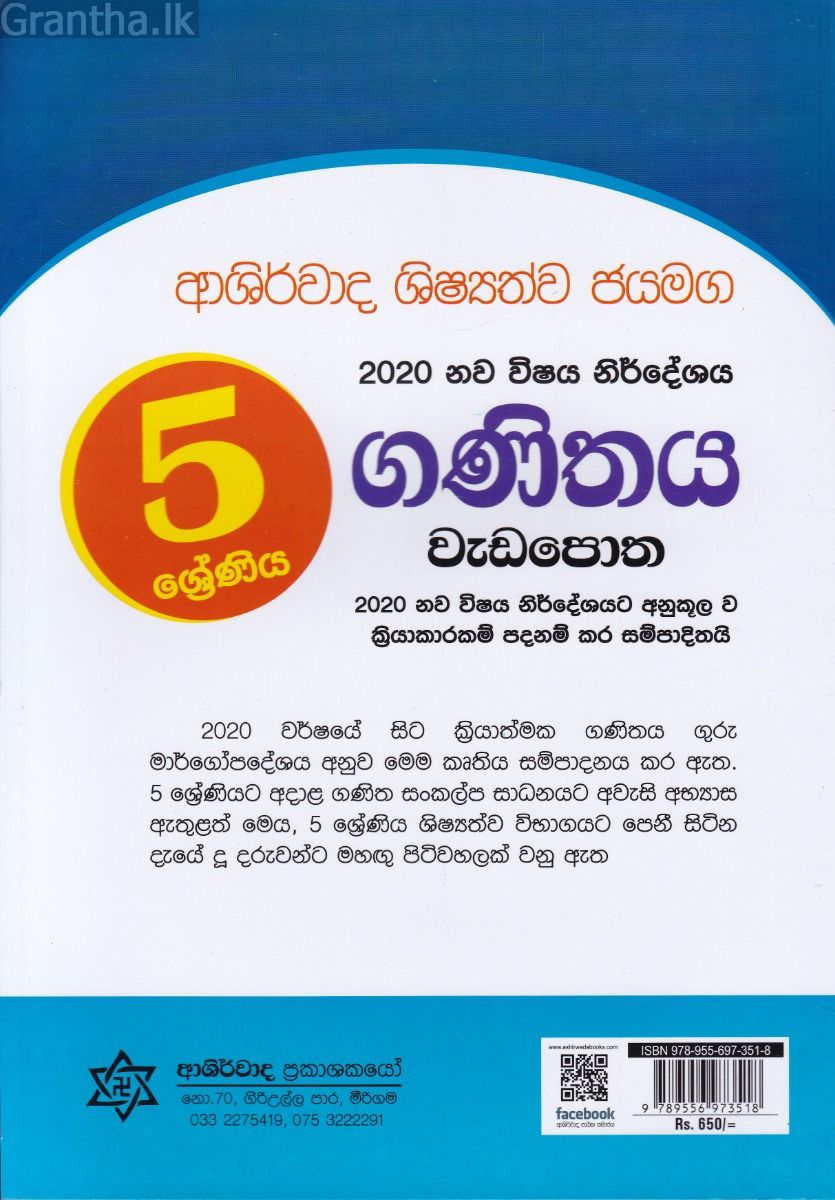 5 ශ්‍රේණිය ගණිතය වැඩපොත - ආශිර්වාද