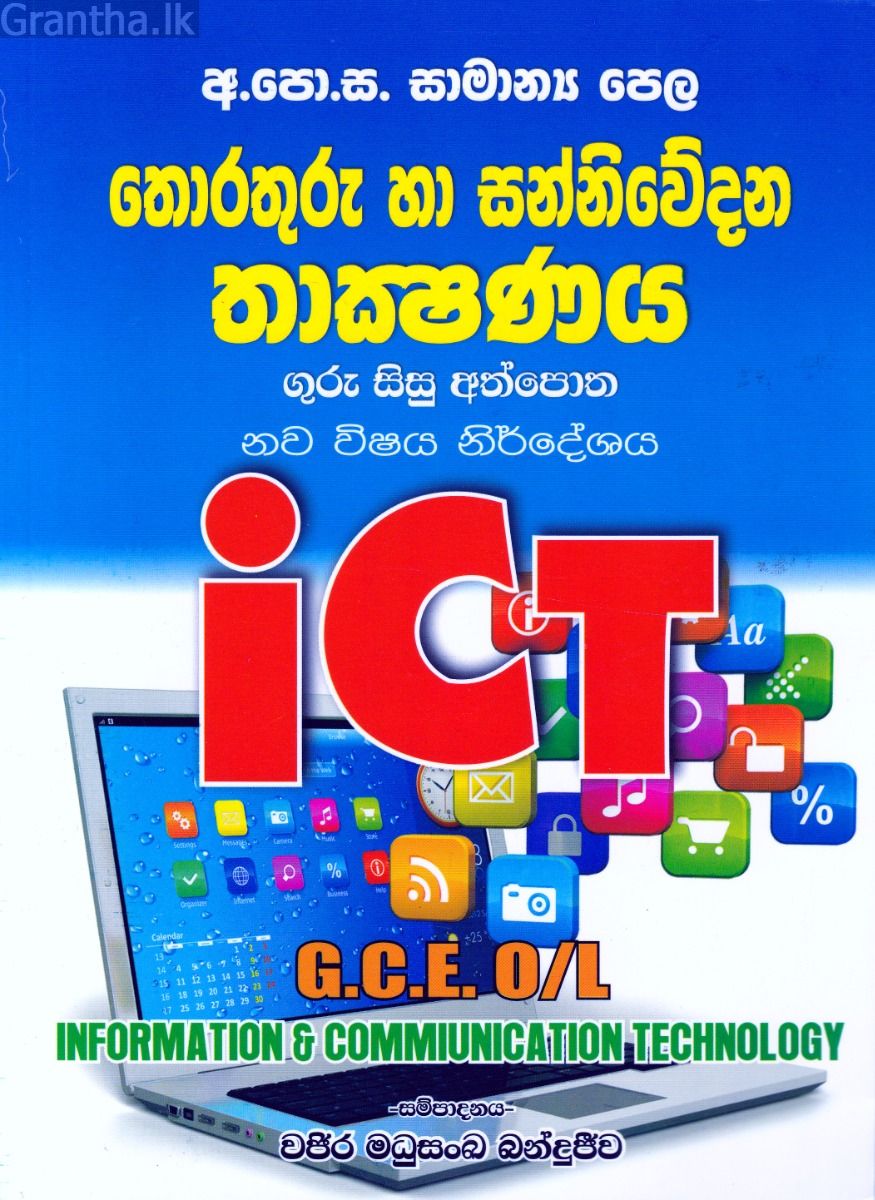 තොරතුරු හා සන්නිවේදන තාක්ෂණය - ගුරු සිසු අත්පොත ආශිර්වාද