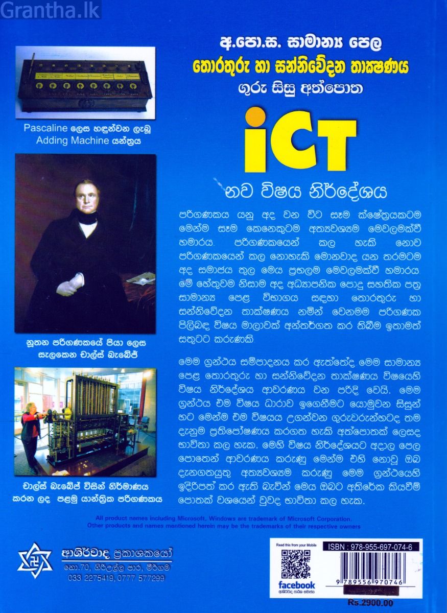 තොරතුරු හා සන්නිවේදන තාක්ෂණය - ගුරු සිසු අත්පොත ආශිර්වාද