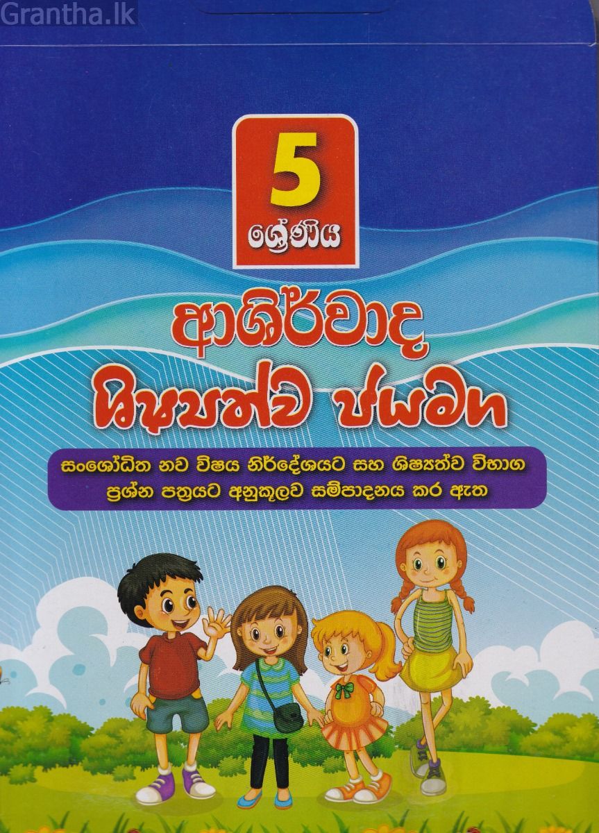 5 ශ්‍රේණිය ආශිර්වාද ශිෂ්‍යත්ව ජයමග - ප්‍රශ්න පත්‍ර කට්ටලය