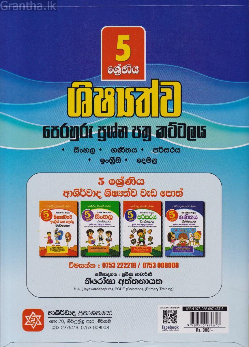 5 ශ්‍රේණිය ආශිර්වාද ශිෂ්‍යත්ව ජයමග - ප්‍රශ්න පත්‍ර කට්ටලය