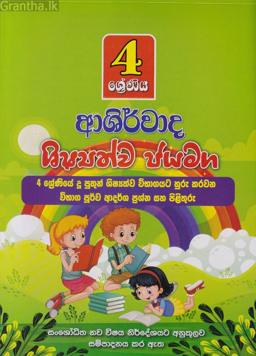 4 ශ්‍රේණිය ආශිර්වාද ශිෂ්‍යත්ව ජයමග - ප්‍රශ්න පත්‍ර කට්ටලය