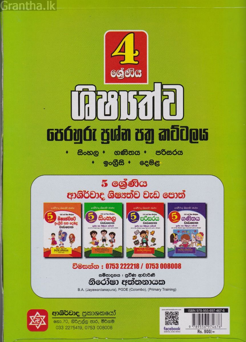 4 ශ්‍රේණිය ආශිර්වාද ශිෂ්‍යත්ව ජයමග - ප්‍රශ්න පත්‍ර කට්ටලය