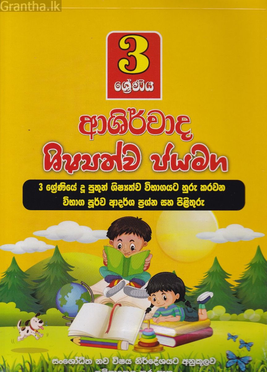 3 ශ්‍රේණිය ආශිර්වාද ශිෂ්‍යත්ව ජයමග - ප්‍රශ්න පත්‍ර කට්ටලය