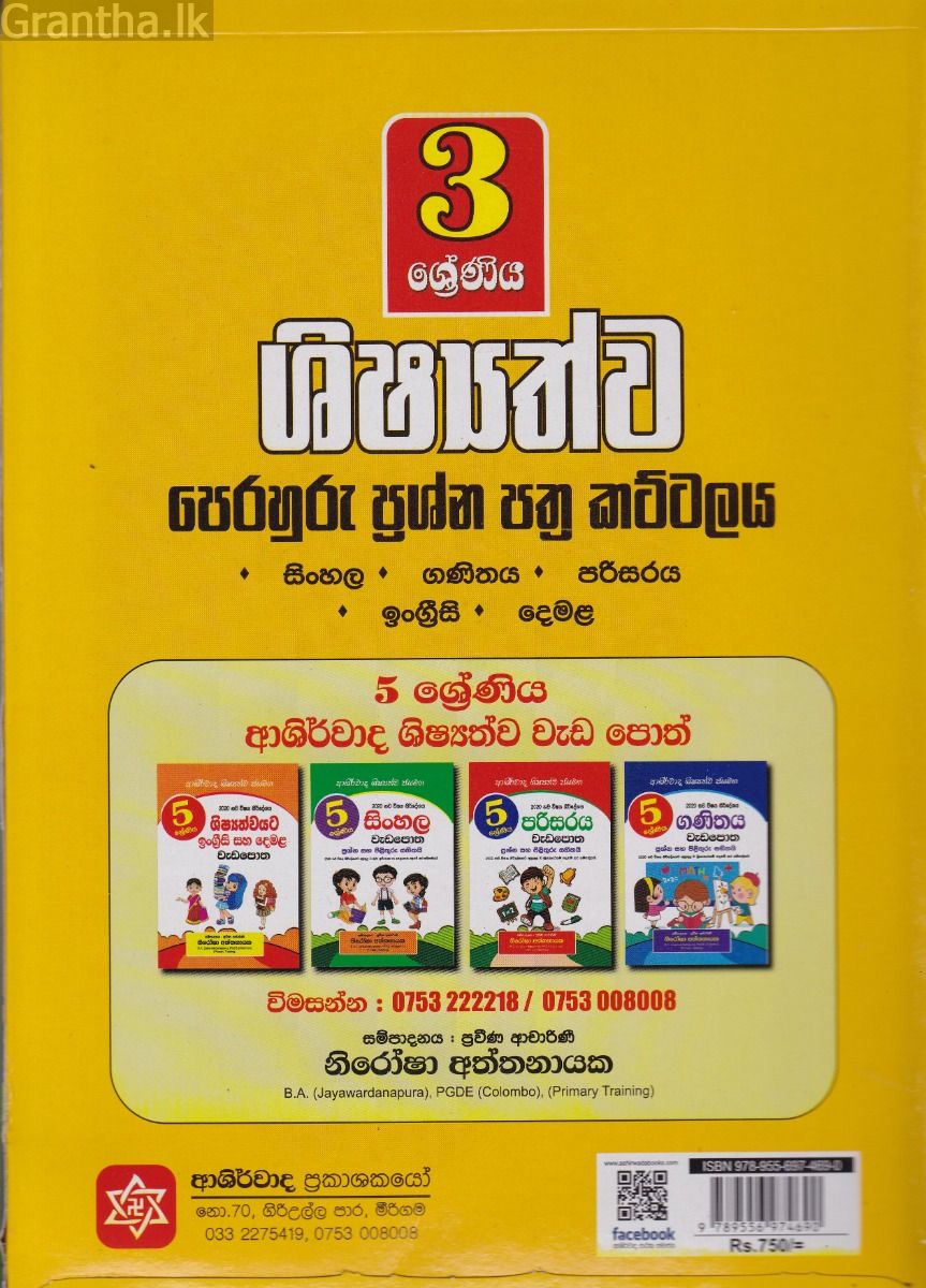 3 ශ්‍රේණිය ආශිර්වාද ශිෂ්‍යත්ව ජයමග - ප්‍රශ්න පත්‍ර කට්ටලය