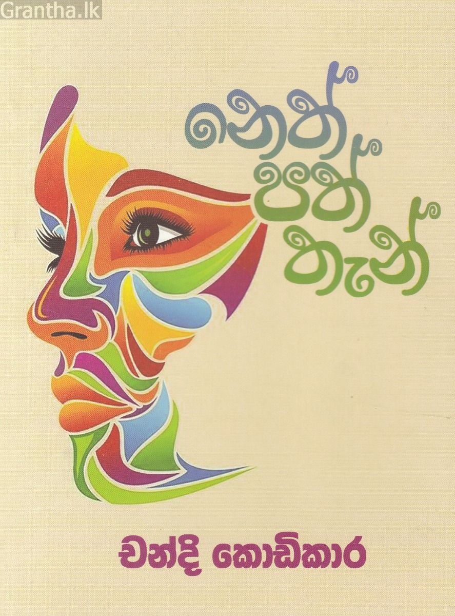 නෙත් පත් තැන්