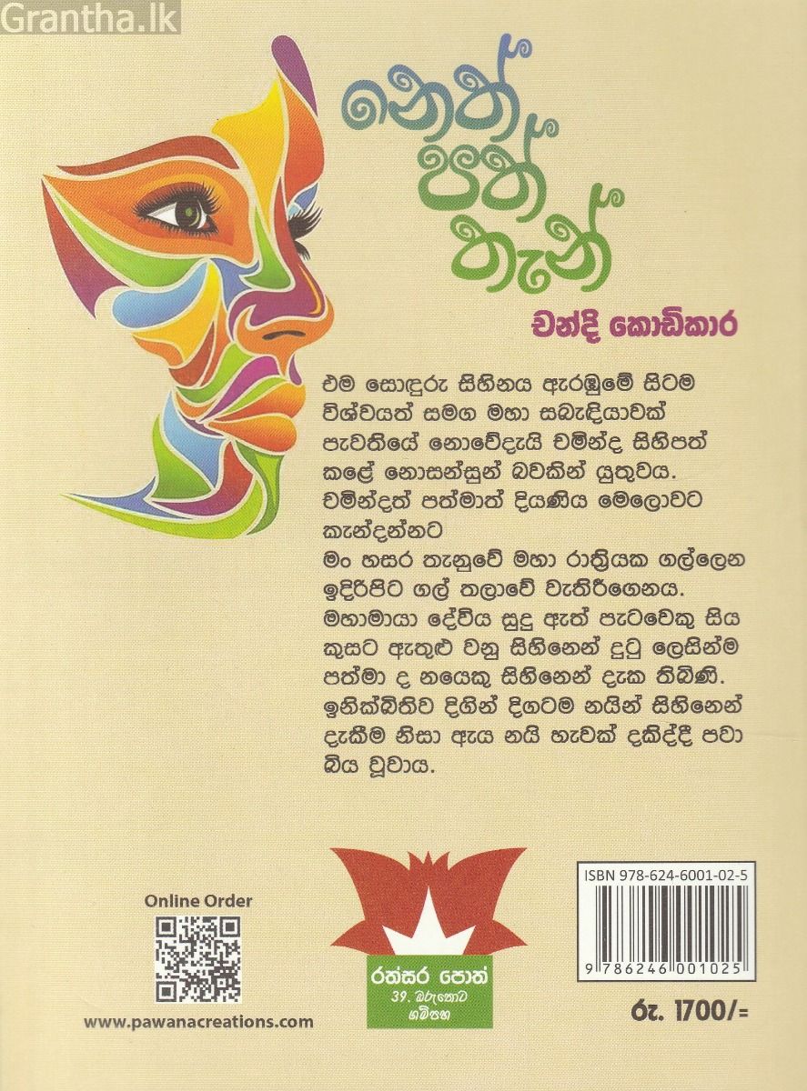 නෙත් පත් තැන්