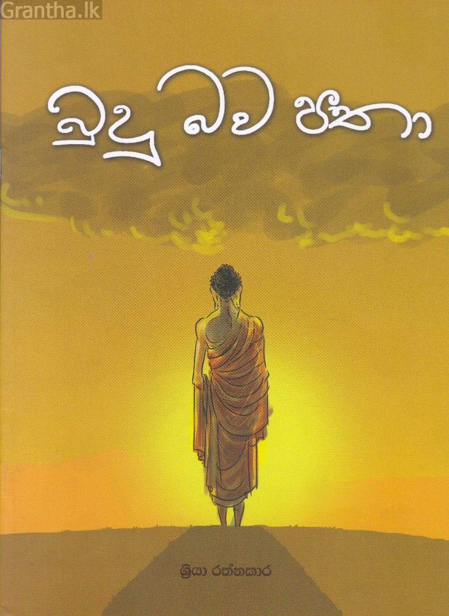 බුදු බව පතා