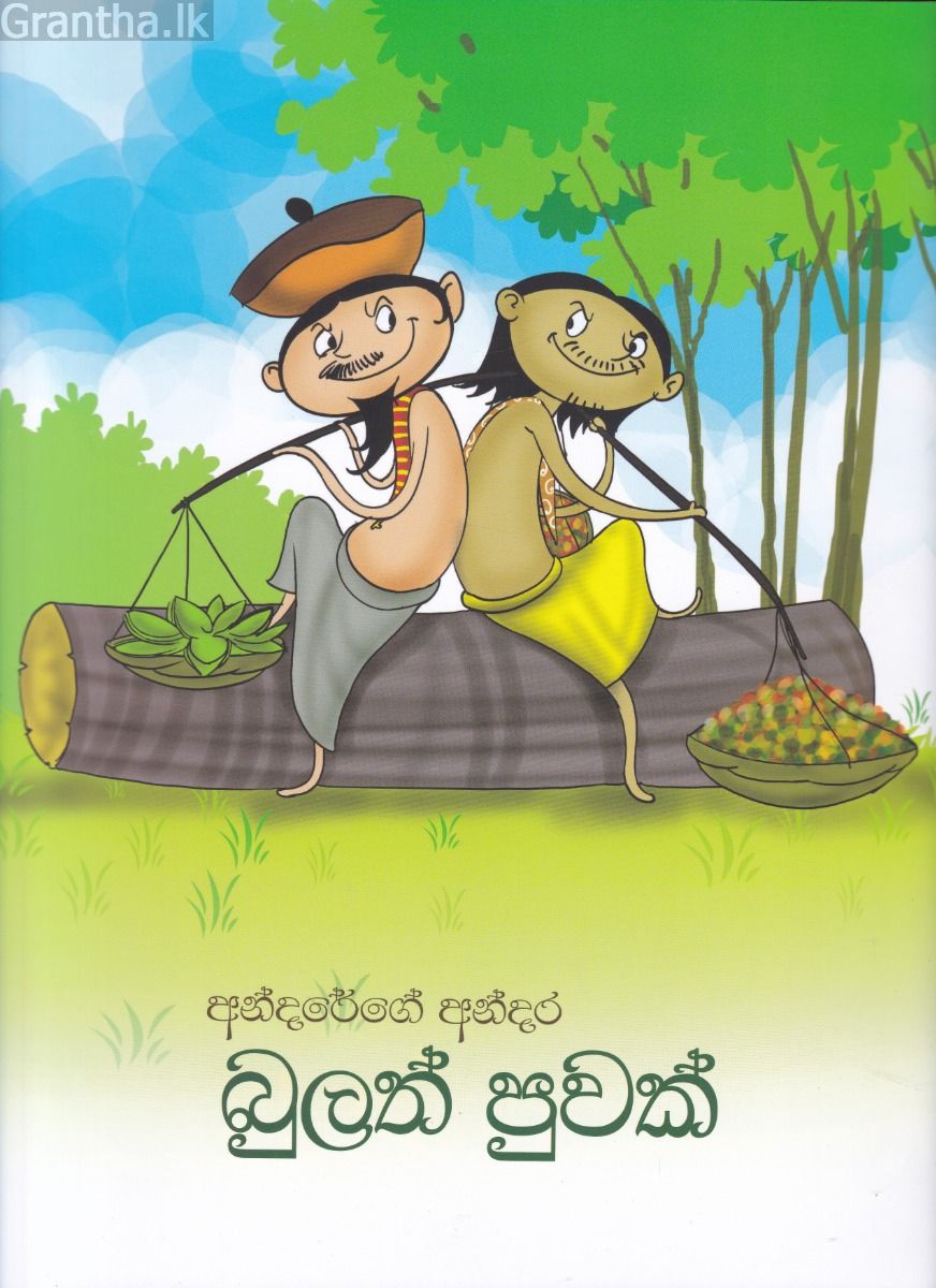 අන්දරේගේ අන්දර - බුලත් පුවක්
