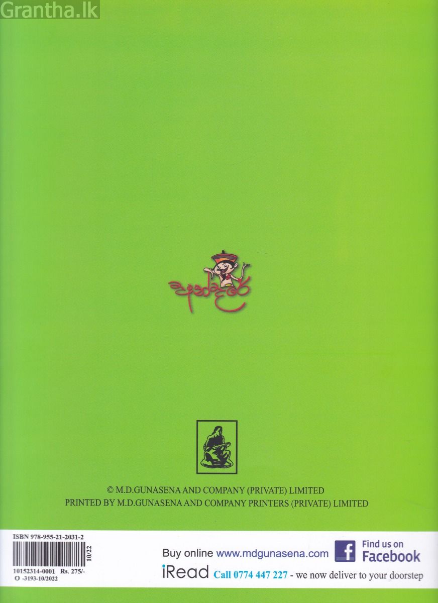 අන්දරේගේ අන්දර - බුලත් පුවක්