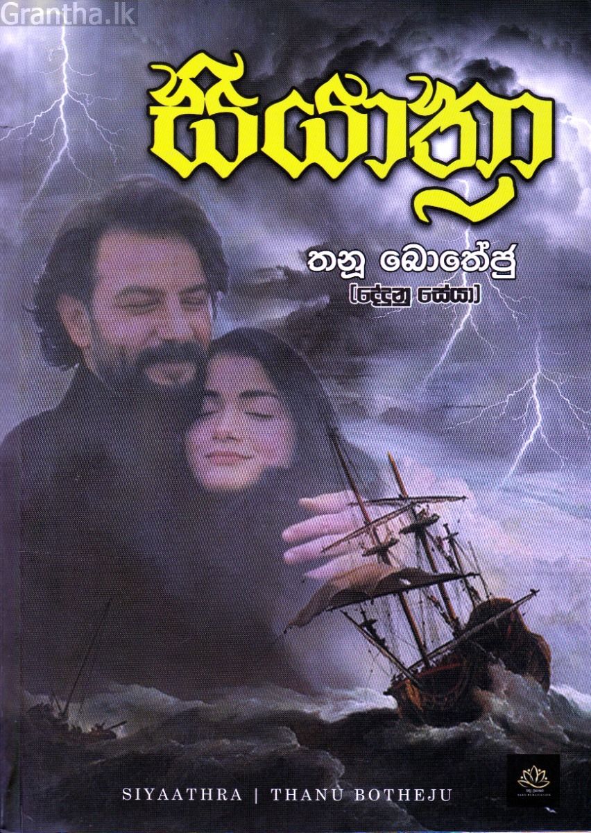 සියාත්‍රා