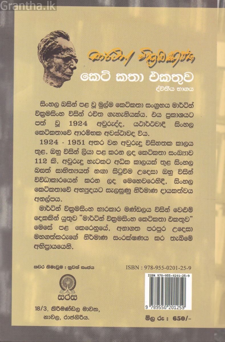 මාර්ටින් වික්‍රමසිංහ කෙටි කතා එකතුව - 2