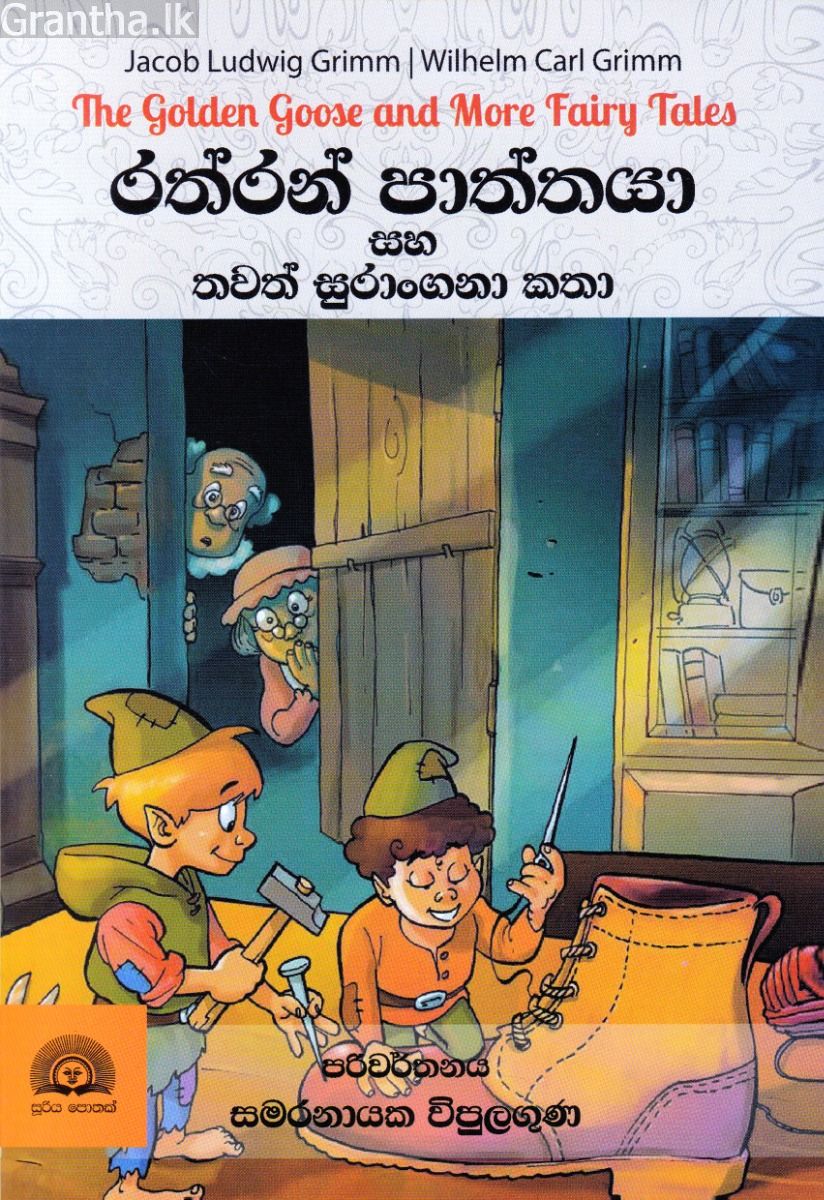රත්රන් පාත්තයා සහ තවත් සුරාංගනා කතා