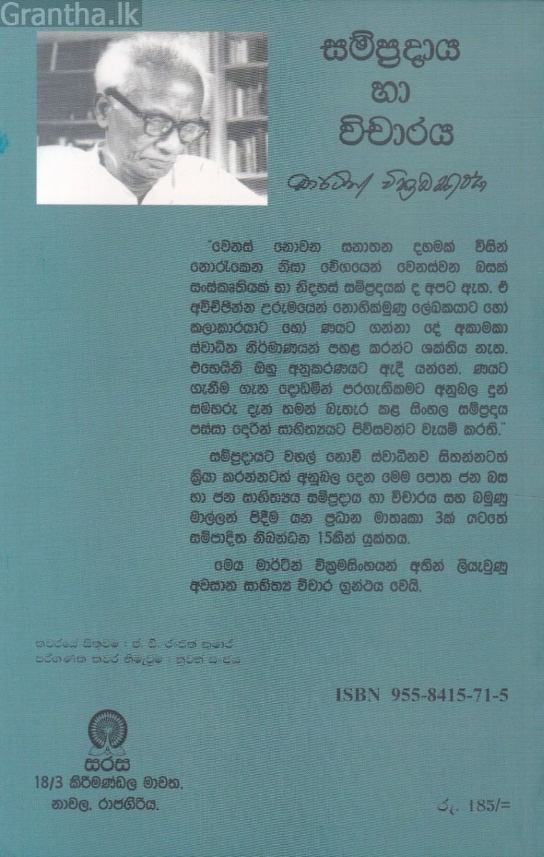 සම්ප්‍රදාය හා විචාරය