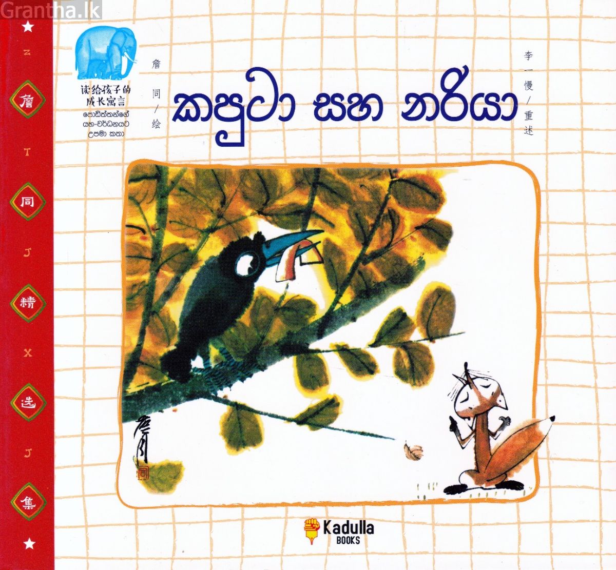 කපුටා සහ නරියා
