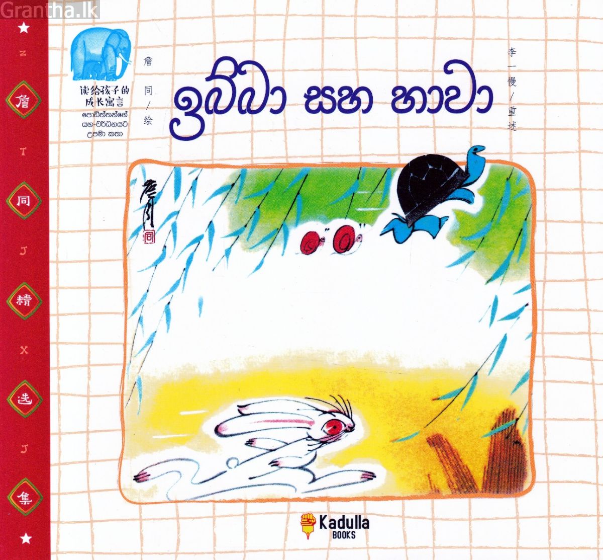 ඉබ්බා සහ හාවා