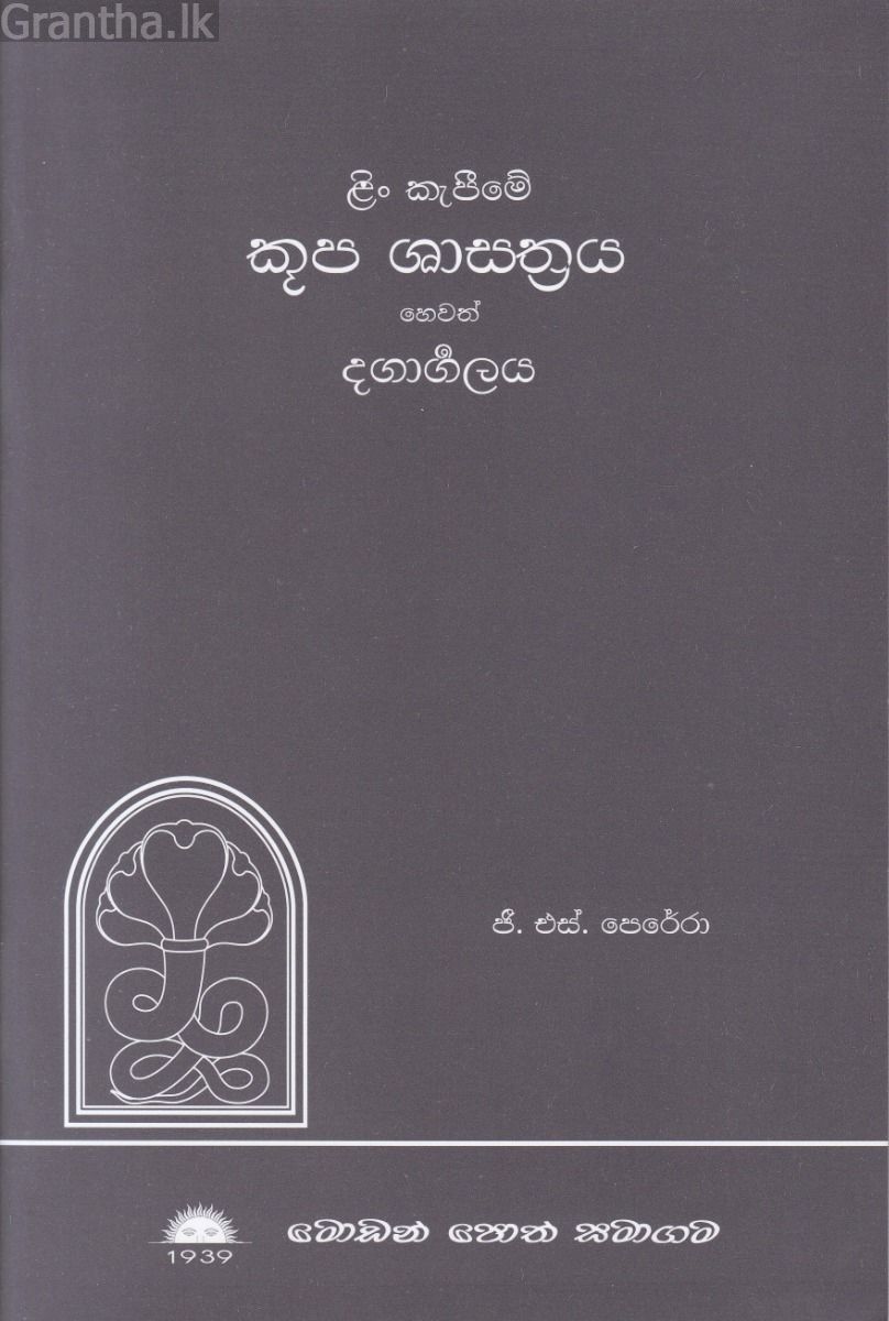 ළිං කැපීමේ කූප ශාස්ත්‍රය හෙවත් දගාර්‍ගලය