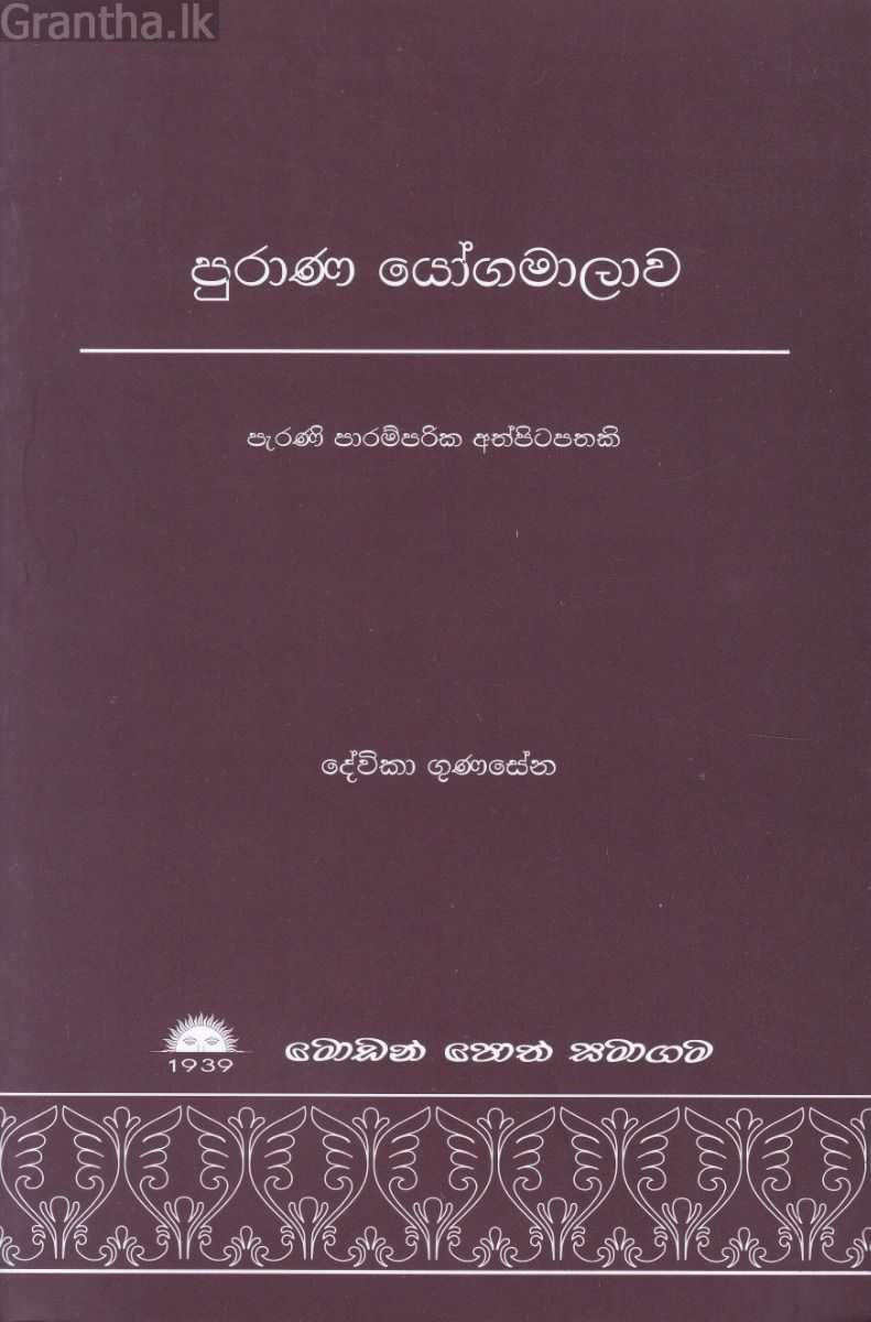පුරාණ යෝගමාලාව
