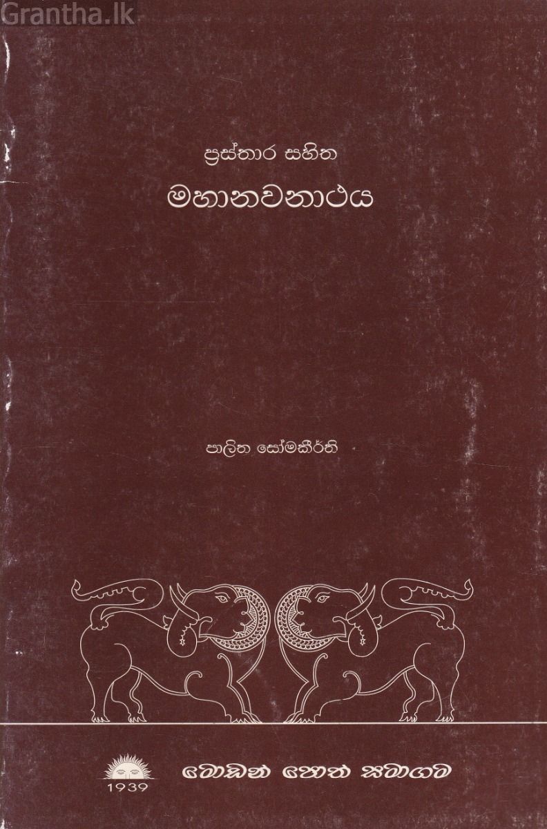ප්‍රස්තාර සහිත මහානවනාථය