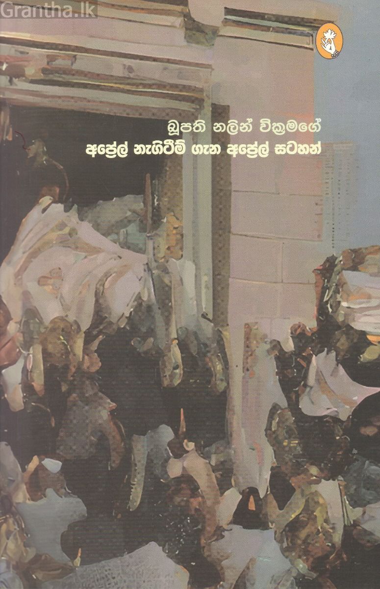 අප්‍රේල් නැගිටීම් ගැන අප්‍රේල් සටහන්