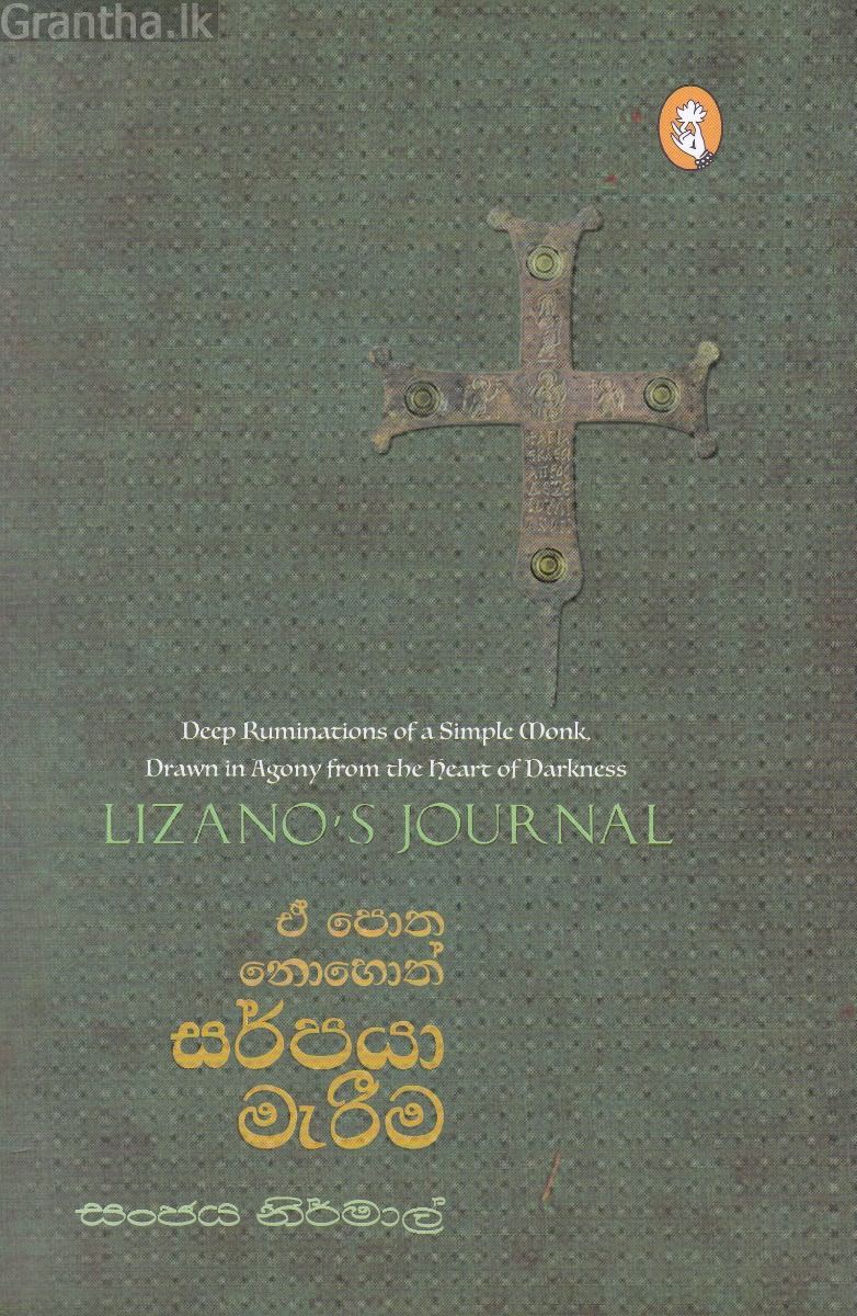 ඒ පොත නොහොත් සර්පයා මැරීම